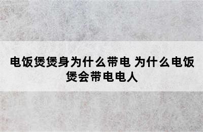 电饭煲煲身为什么带电 为什么电饭煲会带电电人